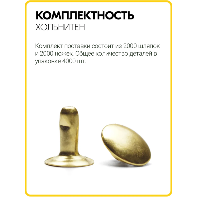 Хольнитены односторонние 9х9 золото (Нерж. / упак.  2000 шт)