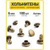 Хольнитены двухсторонние 6х6 антик (Нерж. / упак. 100 шт)