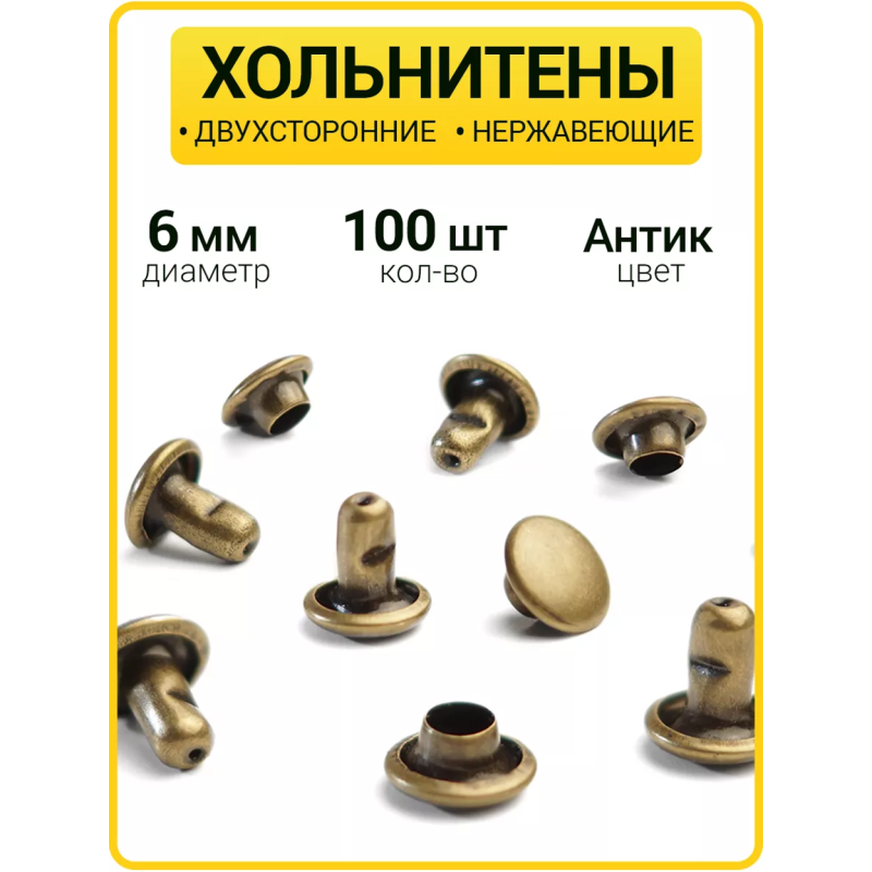 Хольнитены двухсторонние 6х6 антик (Нерж. / упак. 100 шт)