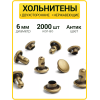 Хольнитены двухсторонние 6х6 антик (Нерж. / упак. 2000 шт)