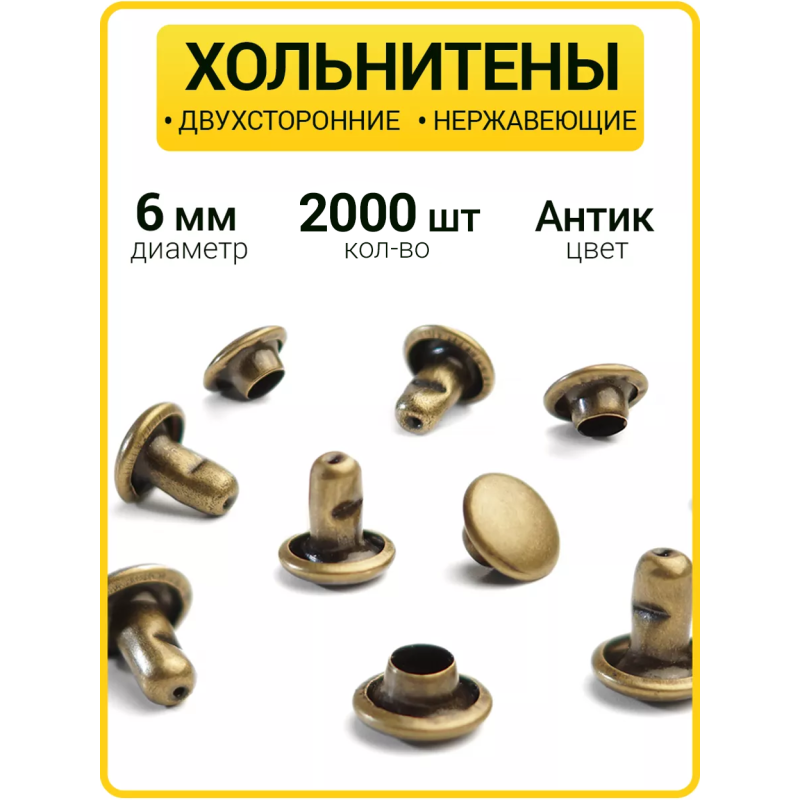Хольнитены двухсторонние 6х6 антик (Нерж. / упак. 2000 шт)