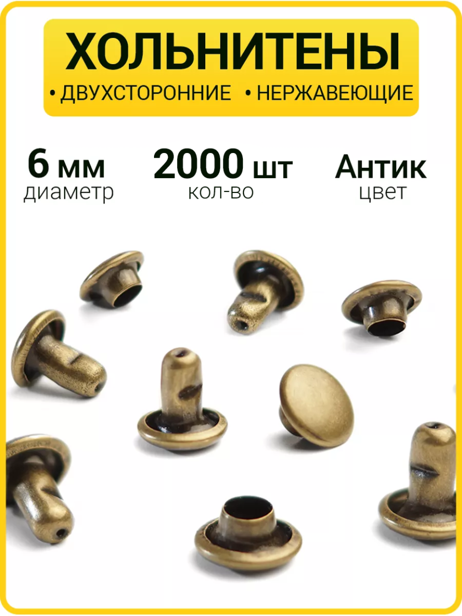 Хольнитены двухсторонние 6х6 антик (Нерж. / упак. 2000 шт)