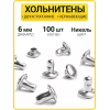Хольнитены двухсторонние 6х6 никель (Нерж. / упак. 100 шт)