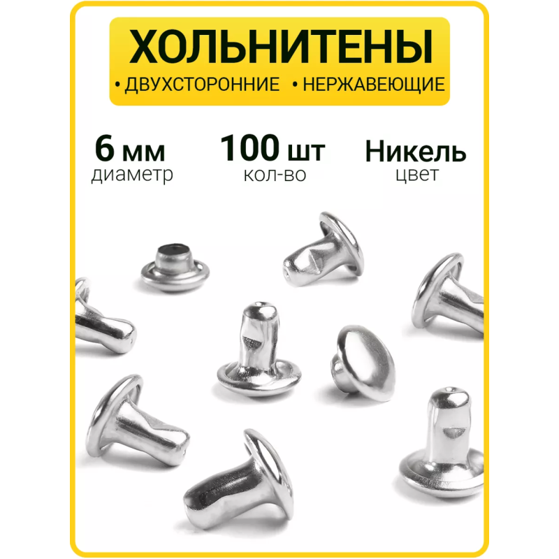 Хольнитены двухсторонние 6х6 никель (Нерж. / упак. 100 шт)