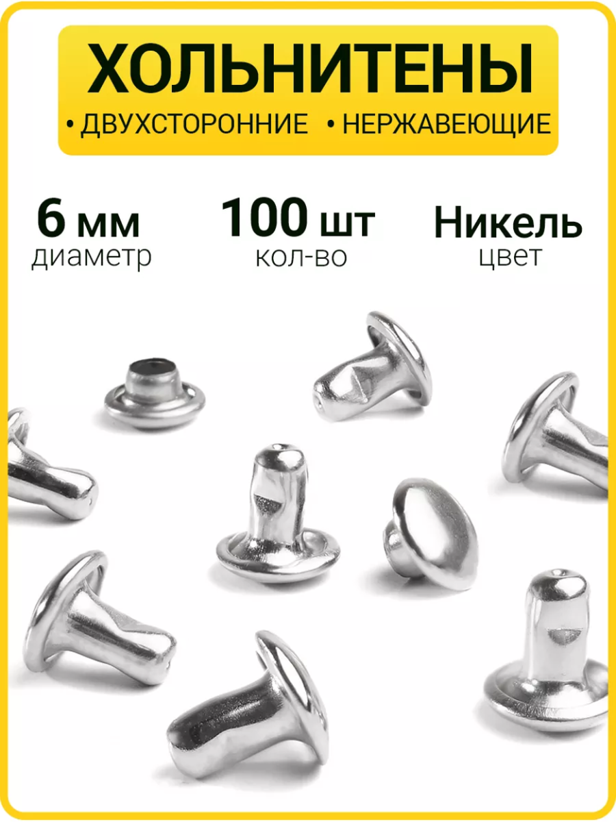 Хольнитены двухсторонние 6х6 никель (Нерж. / упак. 100 шт)