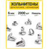 Хольнитены двухсторонние 6х6 никель (Нерж. / упак.  2000 шт)