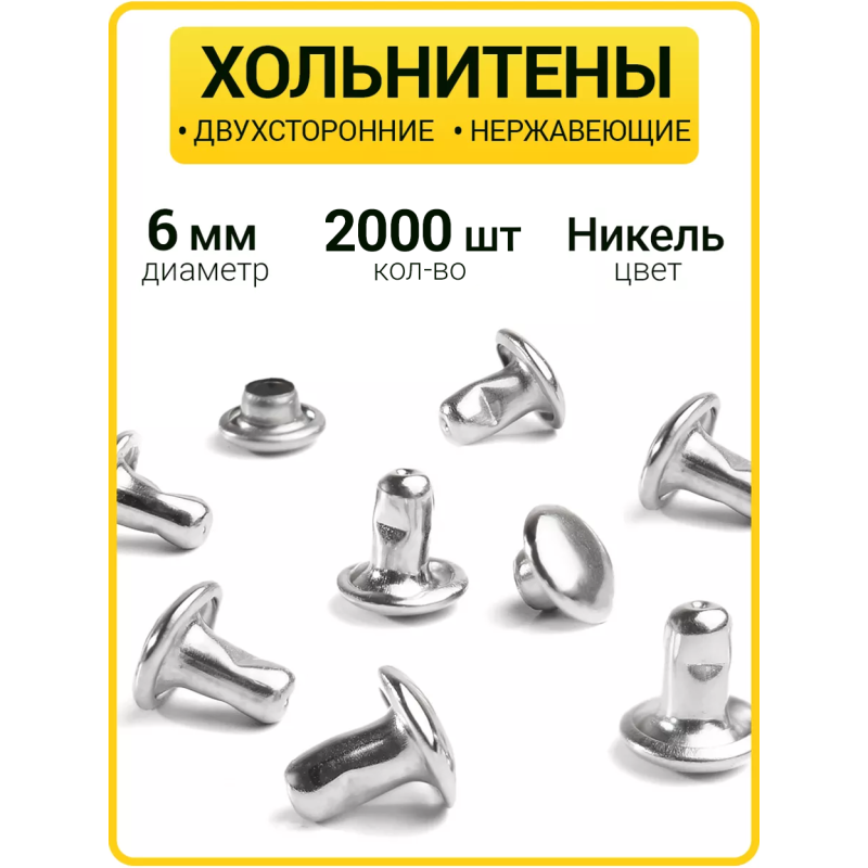 Хольнитены двухсторонние 6х6 никель (Нерж. / упак.  2000 шт)