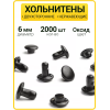 Хольнитены двухсторонние 6х6 оксид (Нерж. / упак.  2000 шт)