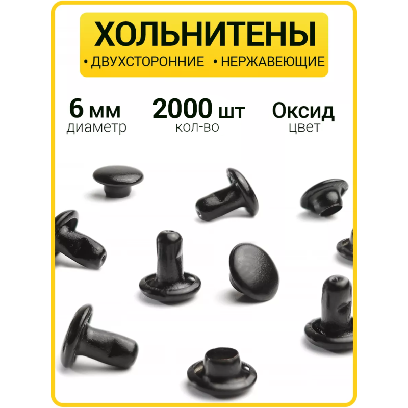 Хольнитены двухсторонние 6х6 оксид (Нерж. / упак.  2000 шт)