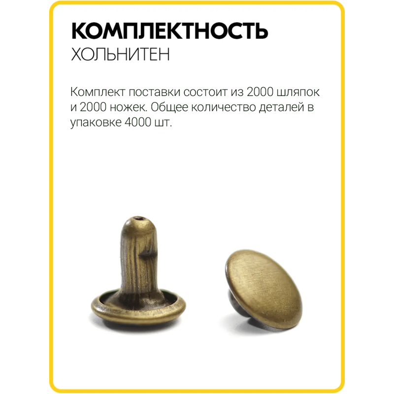 Хольнитены двухсторонние 6х6 антик (Нерж. / упак. 2000 шт)