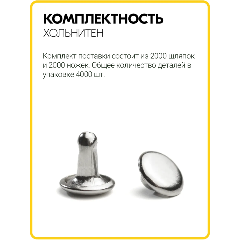 Хольнитены двухсторонние 6х6 никель (Нерж. / упак.  2000 шт)