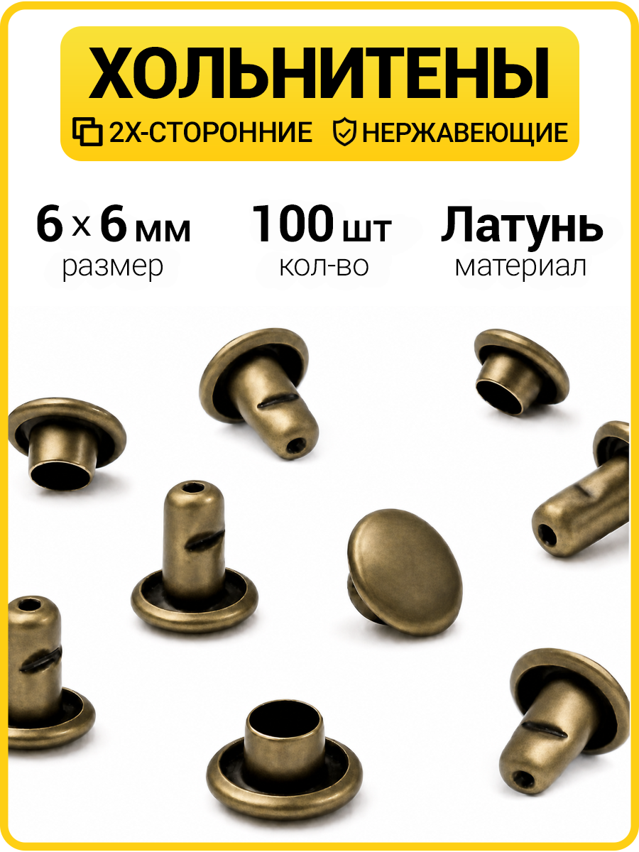 Хольнитены двухсторонние 6х6 антик (Нерж. / упак. 100 шт)