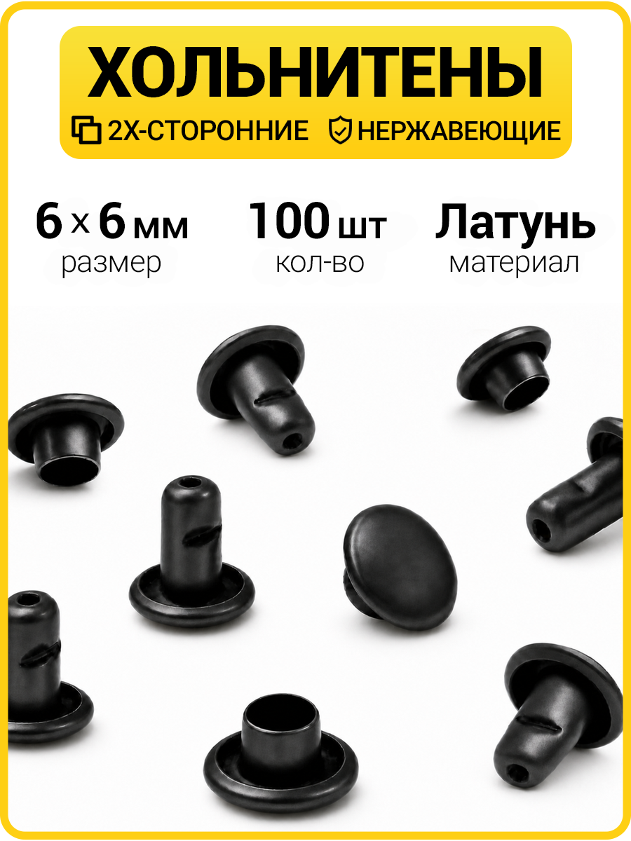 Хольнитены двухсторонние 6х6 оксид (Нерж. / упак.  100 шт)