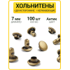 Хольнитены двухсторонние 7х7 антик (Нерж. / упак.  100 шт)