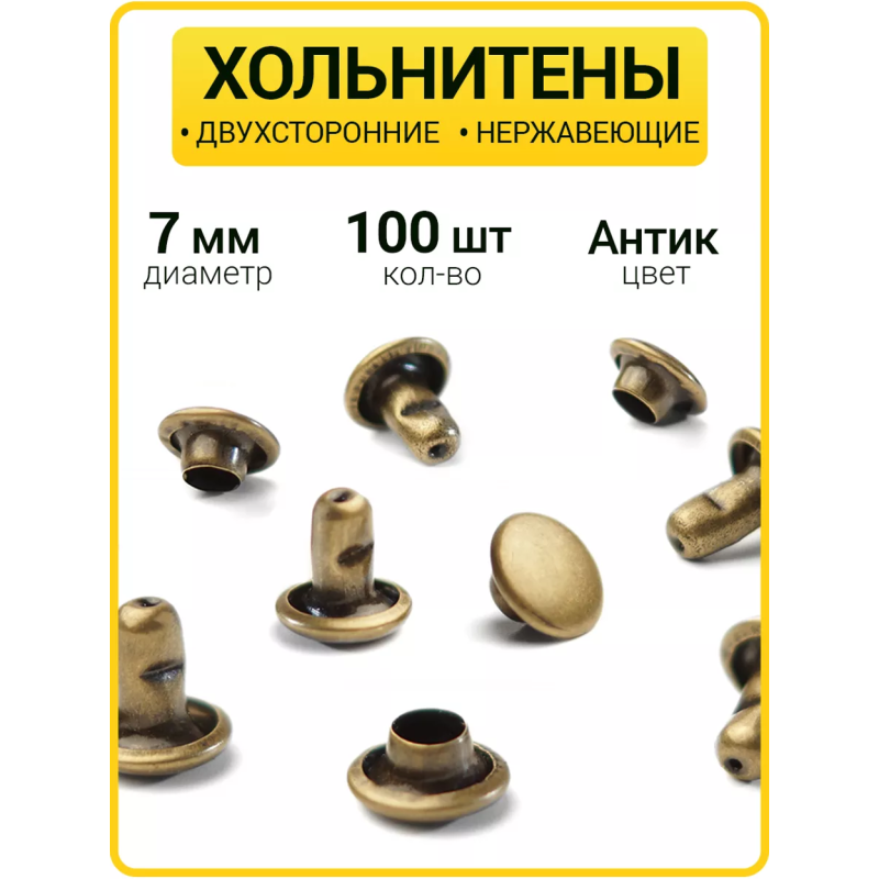Хольнитены двухсторонние 7х7 антик (Нерж. / упак.  100 шт)