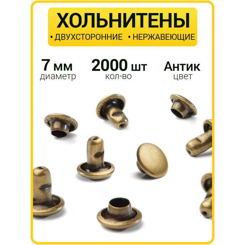 Хольнитены двухсторонние 7х7 антик (Нерж. / упак.  2000 шт)