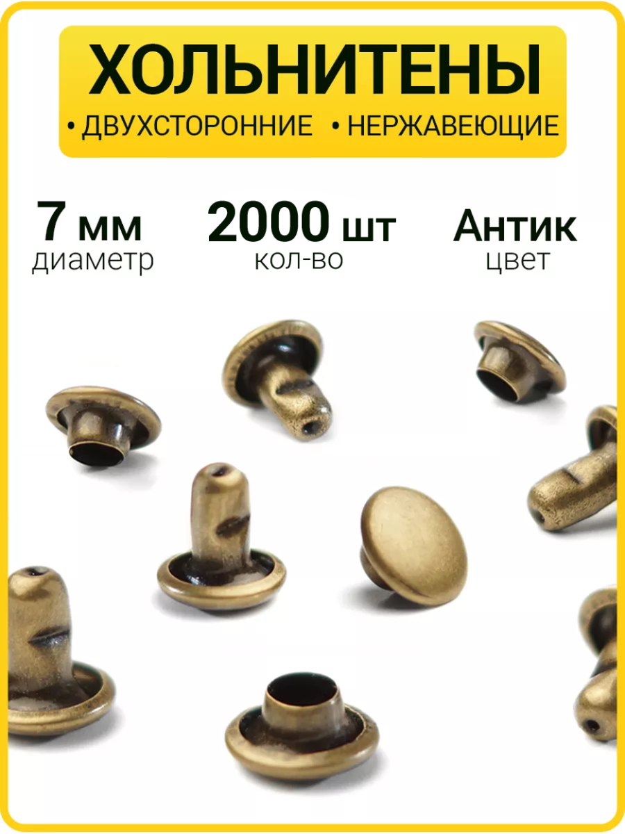 Хольнитены двухсторонние 7х7 антик (Нерж. / упак. 2000 шт)