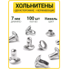 Хольнитены двухсторонние 7х7 никель (Нерж. / упак.  100 шт)