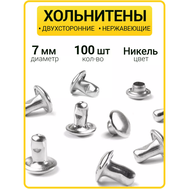 Хольнитены двухсторонние 7х7 никель (Нерж. / упак.  100 шт)