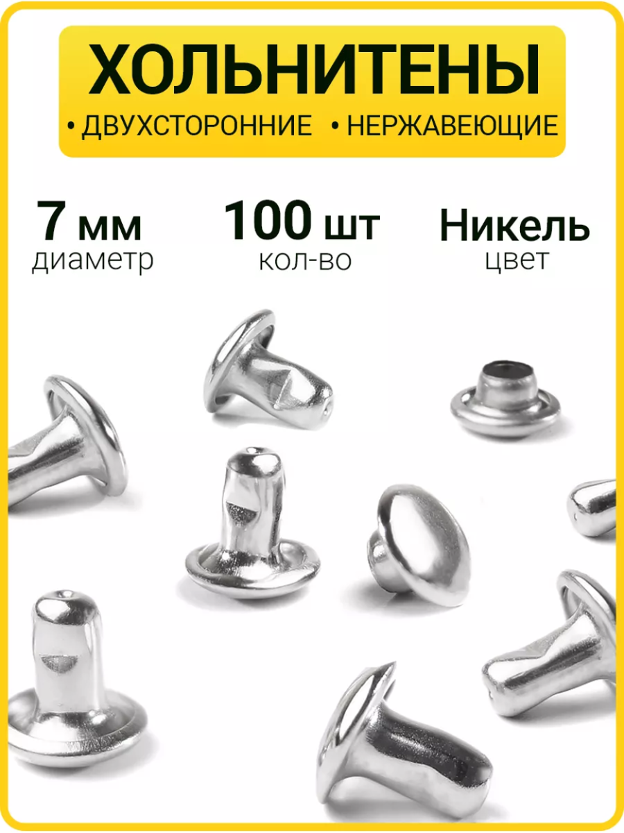 Хольнитены двухсторонние 7х7 никель (Нерж. / упак. 100 шт)