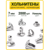 Хольнитены двухсторонние 7х7 никель (Нерж. / упак.  2000 шт)