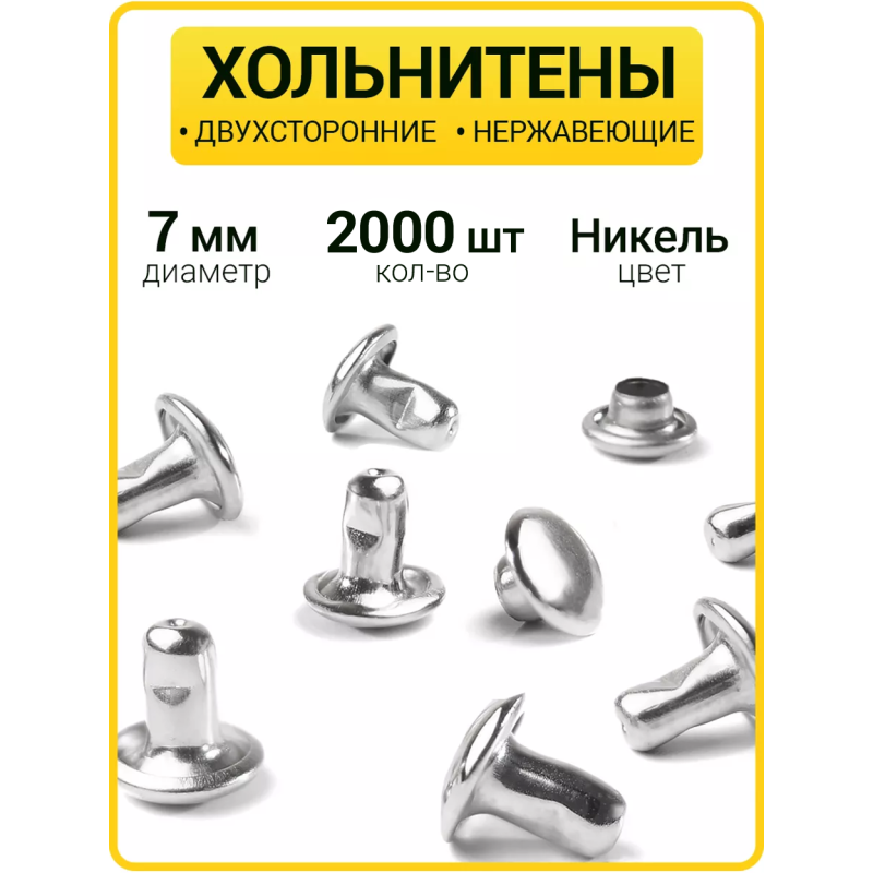 Хольнитены двухсторонние 7х7 никель (Нерж. / упак.  2000 шт)