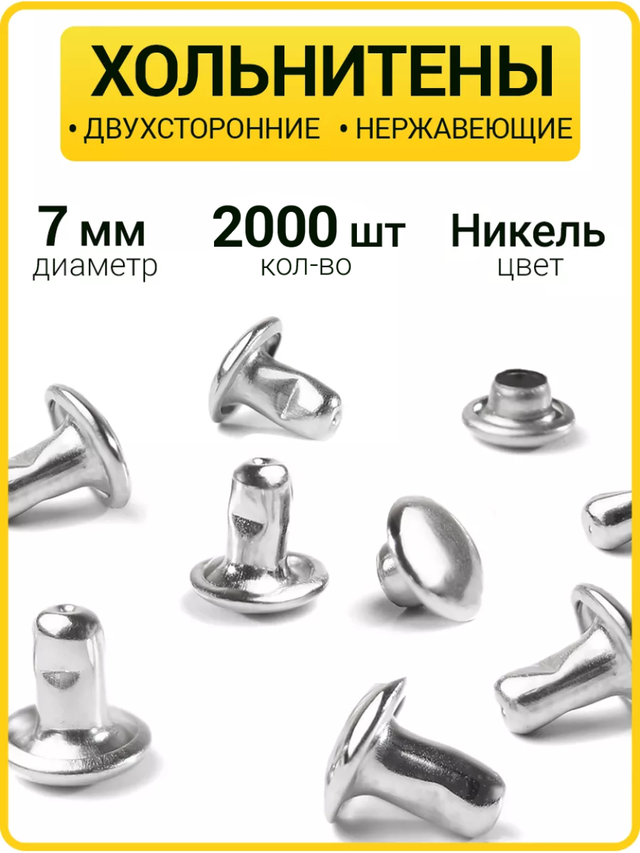 Хольнитены двухсторонние 7х7 никель (Нерж. / упак. 2000 шт)