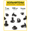 Хольнитены двухсторонние 7х7 оксид (Нерж. / упак.  100 шт)