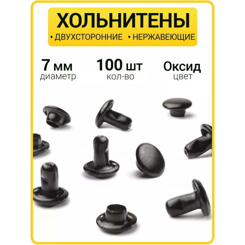 Хольнитены двухсторонние 7х7 оксид (Нерж. / упак.  100 шт)