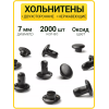 Хольнитены двухсторонние 7х7 оксид (Нерж. / упак.  2000 шт)
