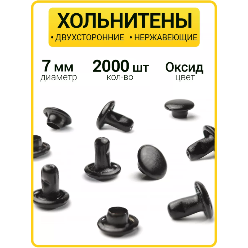 Хольнитены двухсторонние 7х7 оксид (Нерж. / упак.  2000 шт)