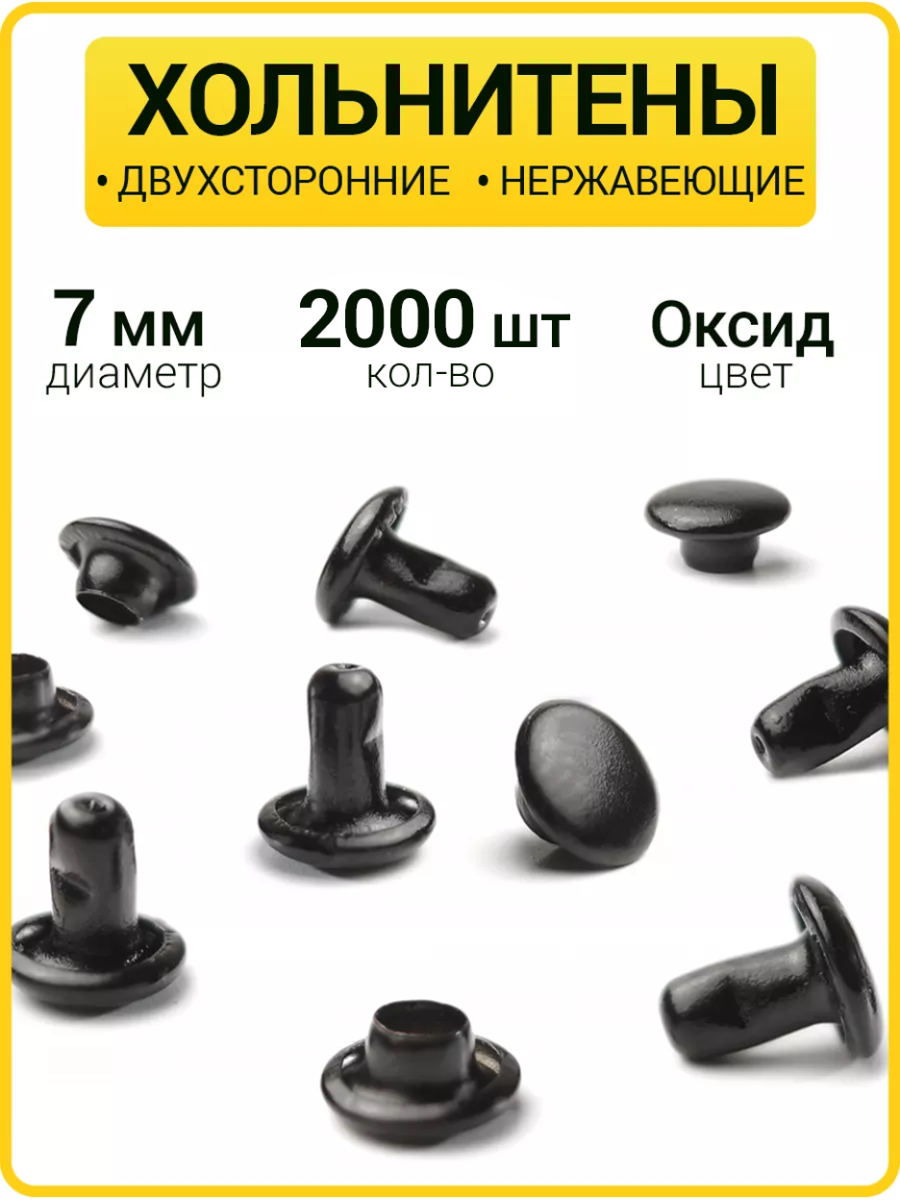 Хольнитены двухсторонние 7х7 оксид (Нерж. / упак.  2000 шт)
