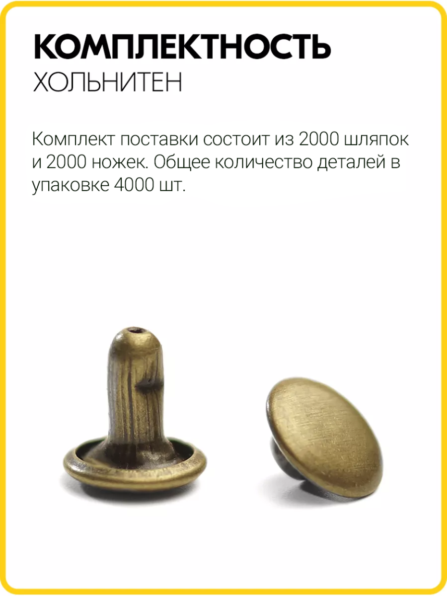 Хольнитены двухсторонние 7х7 антик (Нерж. / упак. 2000 шт)