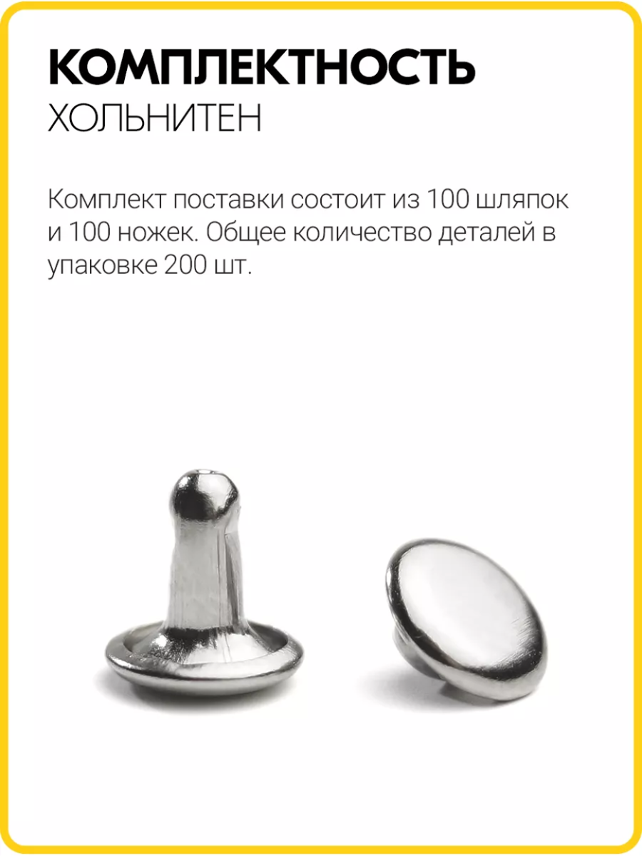 Хольнитены двухсторонние 7х7 никель (Нерж. / упак. 100 шт)