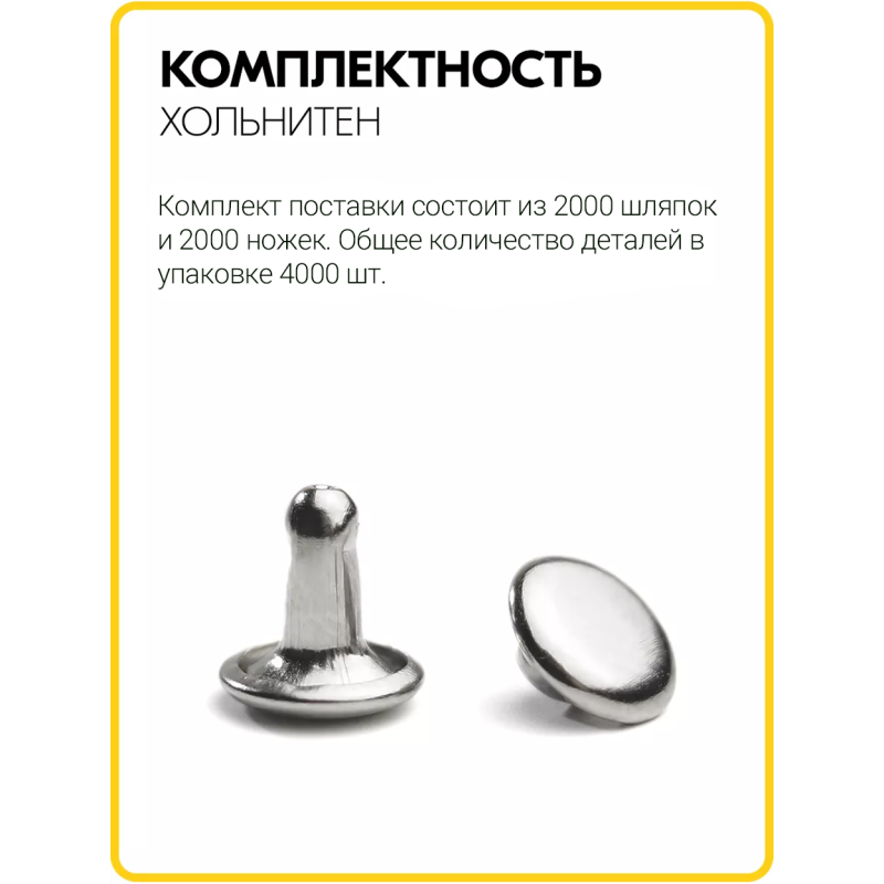 Хольнитены двухсторонние 7х7 никель (Нерж. / упак.  2000 шт)