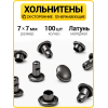 Хольнитены двухсторонние 7х7 черный никель (Нерж. / упак.  100 шт)