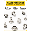 Хольнитены двухсторонние 7х7 никель (Нерж. / упак.  100 шт)