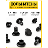 Хольнитены двухсторонние 7х7 оксид (Нерж. / упак.  100 шт)