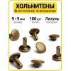 Хольнитены двухсторонние 9х9 антик (Нерж. / упак.  100 шт)