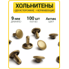 Хольнитены двухсторонние 9х9 антик (Нерж. / упак.  100 шт)