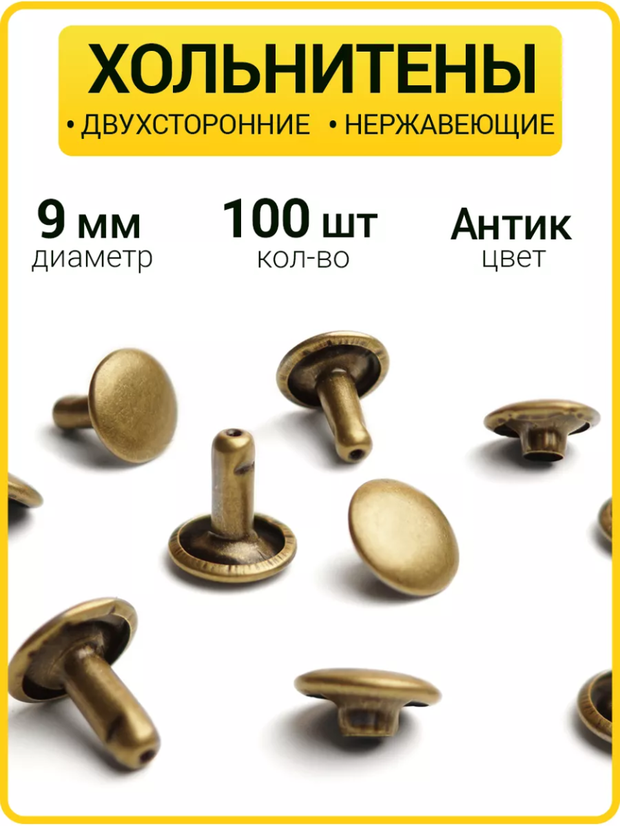 Хольнитены двухсторонние 9х9 антик (Нерж. / упак.  100 шт)