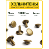 Хольнитены двухсторонние 9х9 антик (Нерж. / упак.  1000 шт)