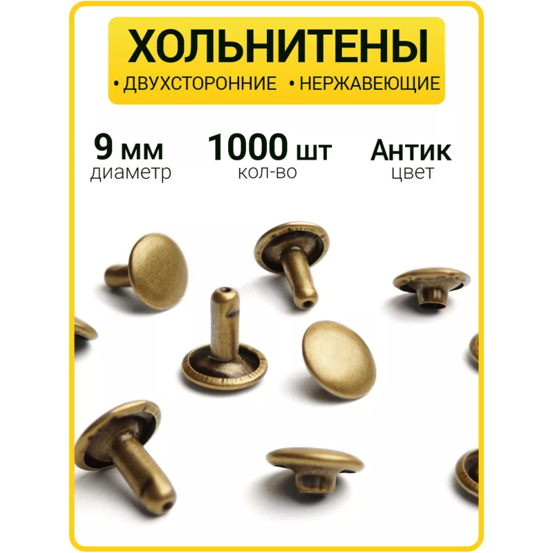 Хольнитены двухсторонние 9х9 антик (Нерж. / упак.  1000 шт)