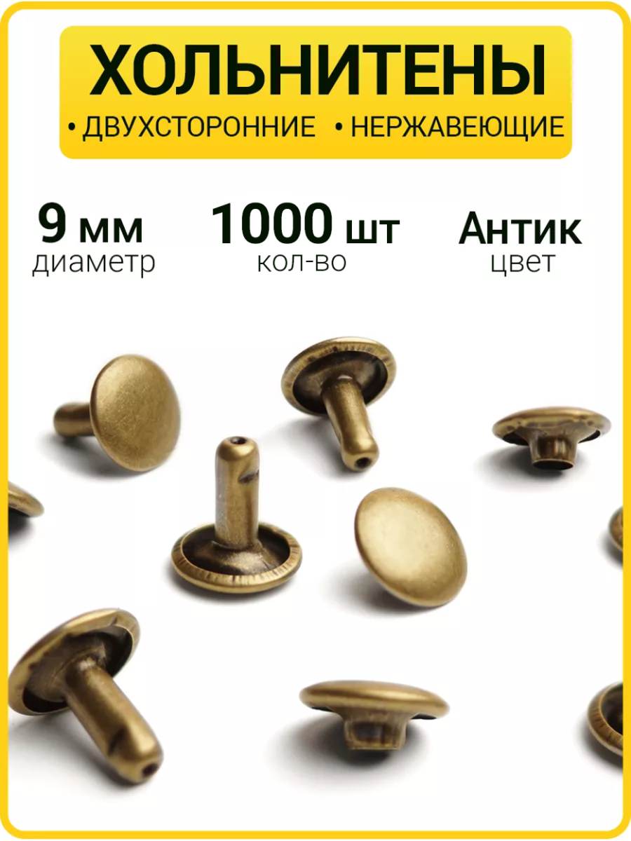 Хольнитены двухсторонние 9х9 антик (Нерж. / упак. 1000 шт)