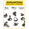 Хольнитены двухсторонние 9х9 черный никель (Нерж. / упак.  100 шт)
