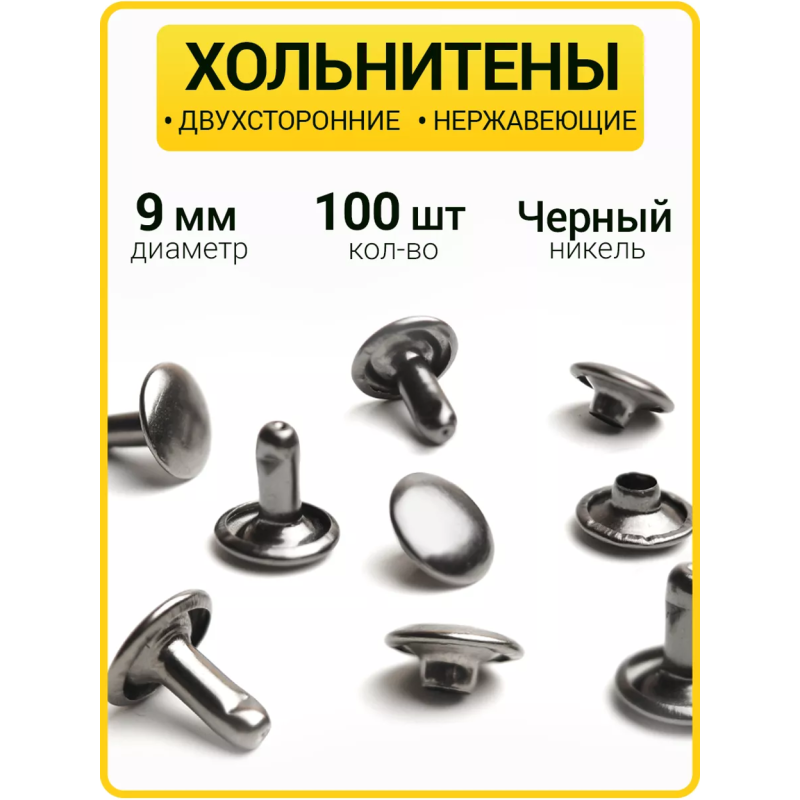 Хольнитены двухсторонние 9х9 черный никель (Нерж. / упак.  100 шт)