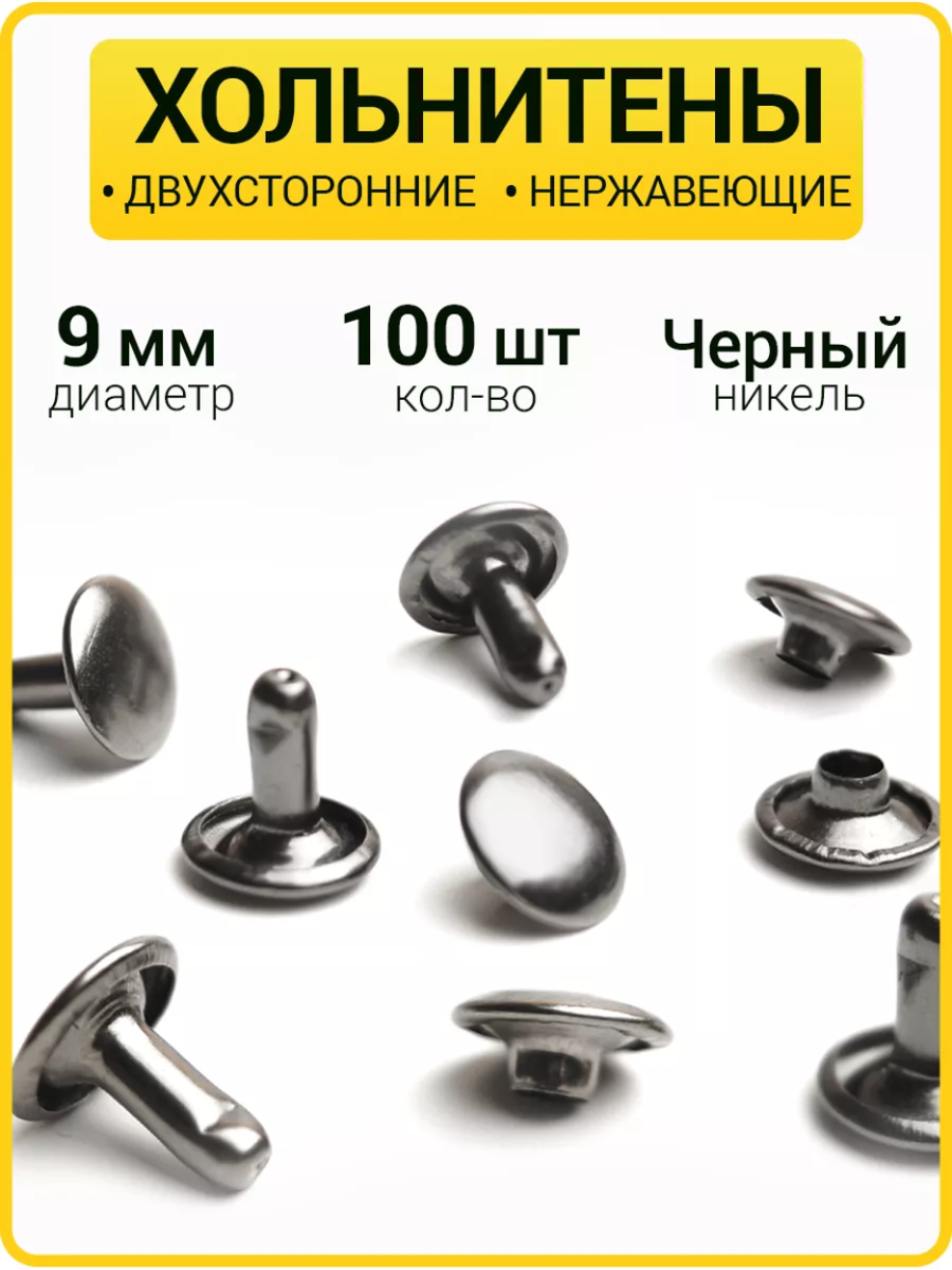 Хольнитены двухсторонние 9х9 черный никель (Нерж. / упак.  100 шт)