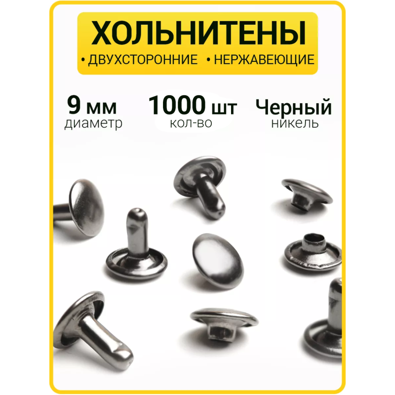 Хольнитены двухсторонние 9х9 черный никель (Нерж. / упак.  1000 шт)