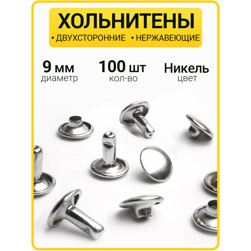 Хольнитены двухсторонние 9х9 никель (Нерж. / упак.  100 шт)