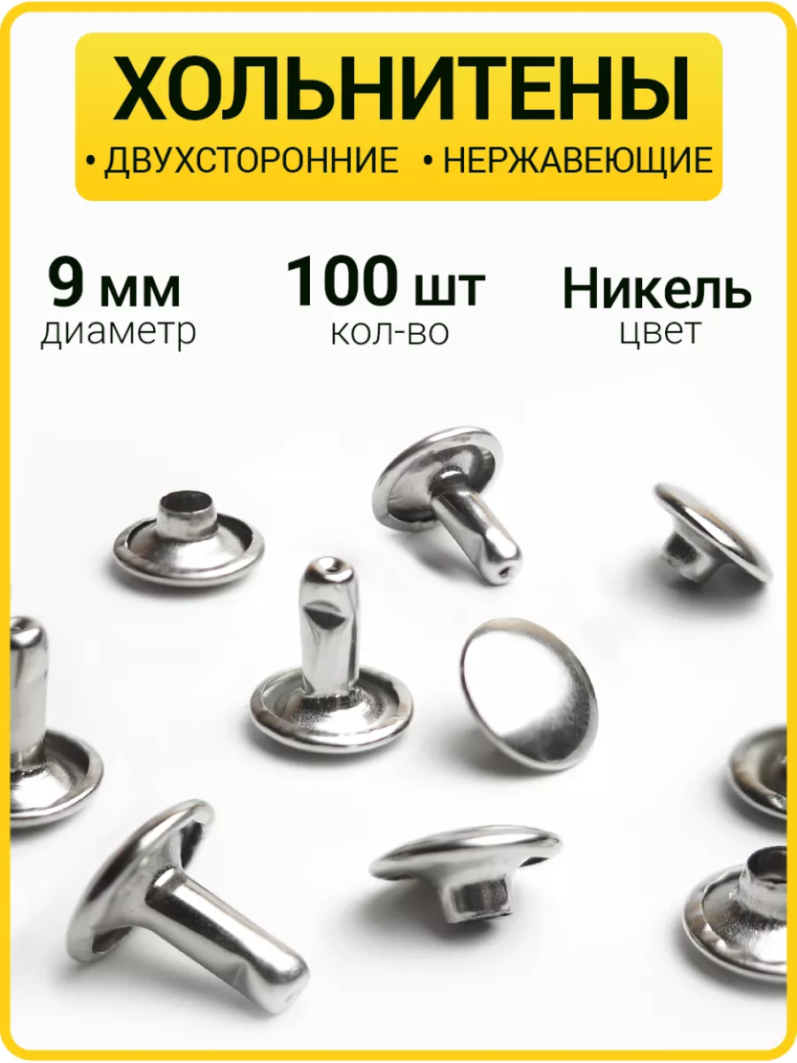 Хольнитены двухсторонние 9х9 никель (Нерж. / упак. 100 шт)